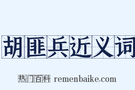 胡匪兵近义词是什么意思的图片